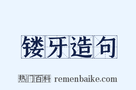 镂牙造句是什么意思的图片